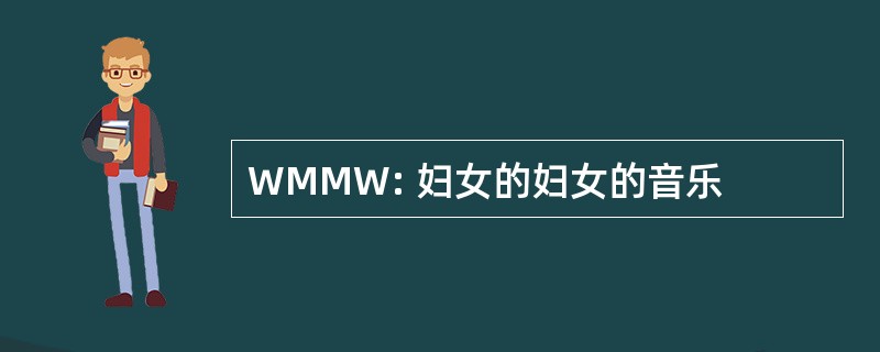 WMMW: 妇女的妇女的音乐