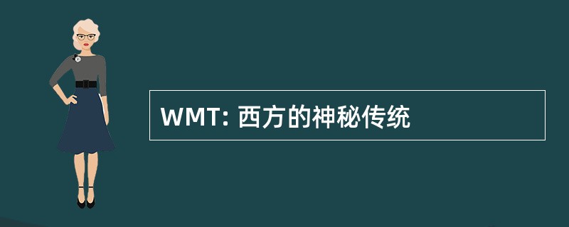 WMT: 西方的神秘传统