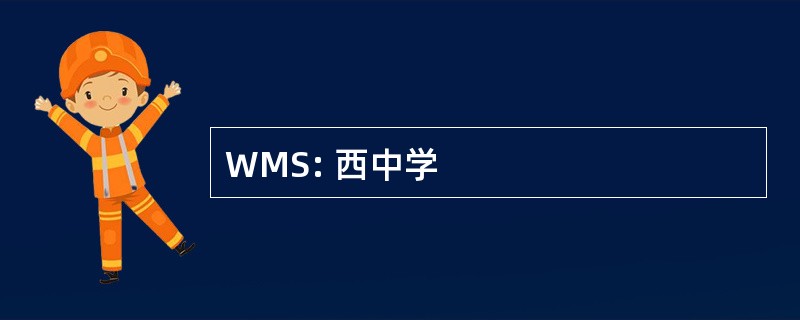 WMS: 西中学