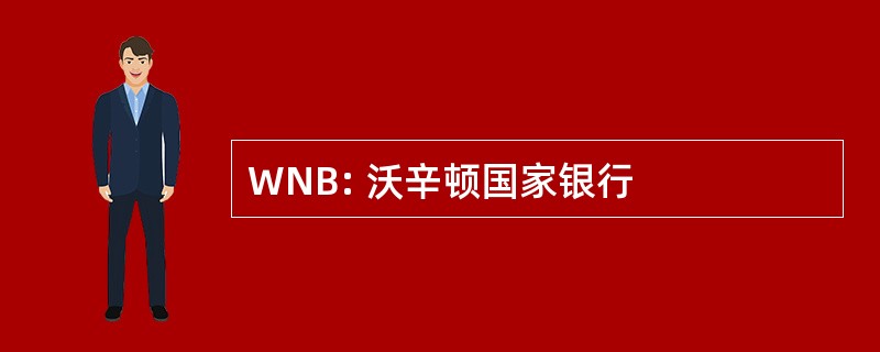 WNB: 沃辛顿国家银行