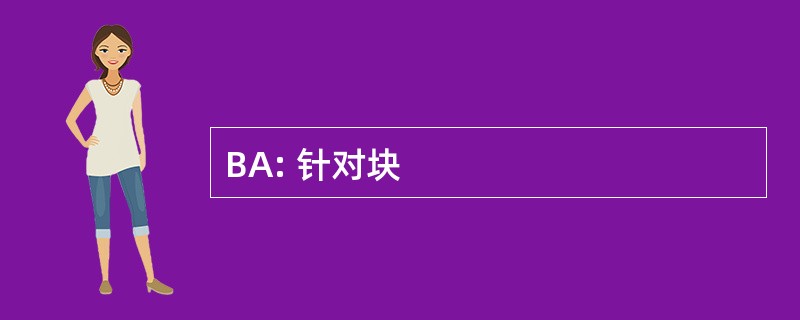 BA: 针对块