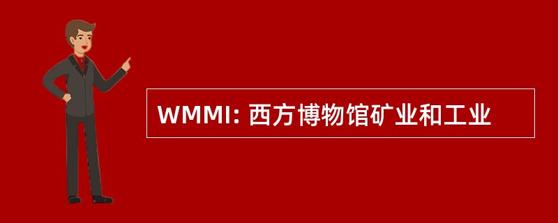 WMMI: 西方博物馆矿业和工业