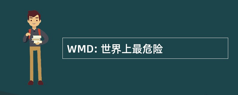 WMD: 世界上最危险