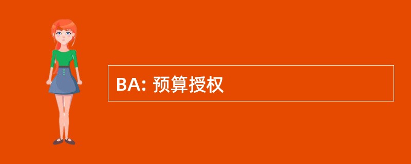 BA: 预算授权