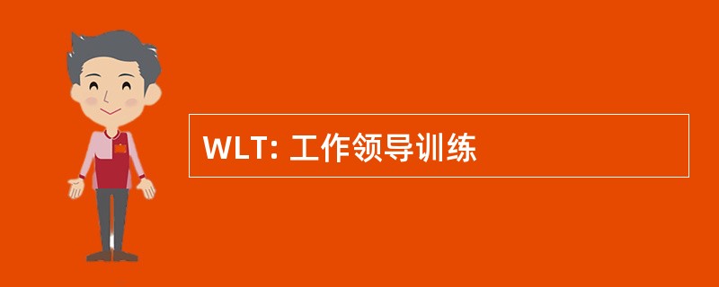 WLT: 工作领导训练