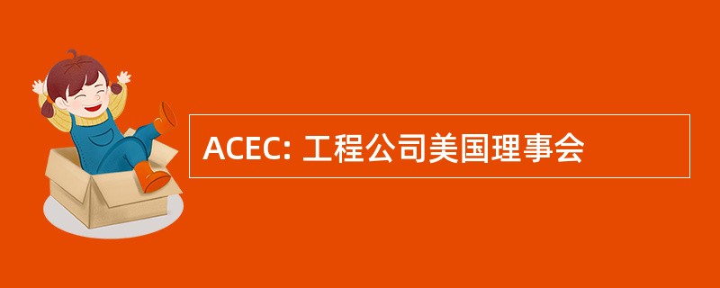 ACEC: 工程公司美国理事会