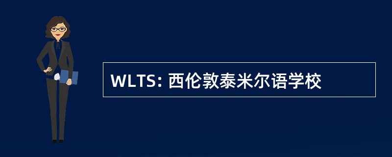 WLTS: 西伦敦泰米尔语学校