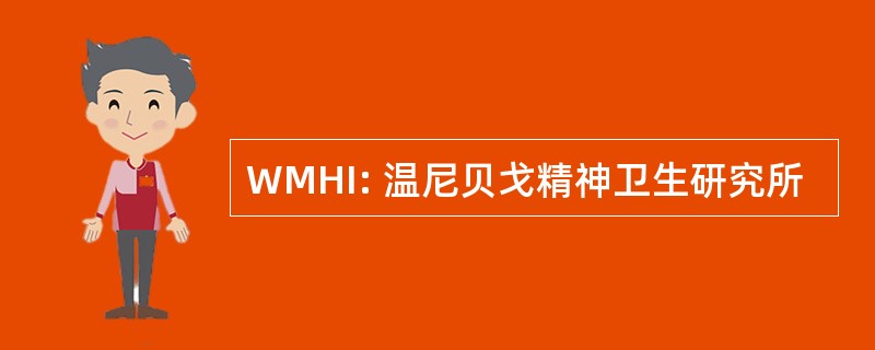 WMHI: 温尼贝戈精神卫生研究所