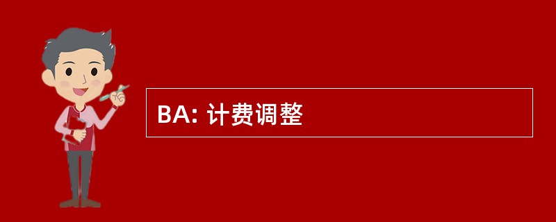 BA: 计费调整