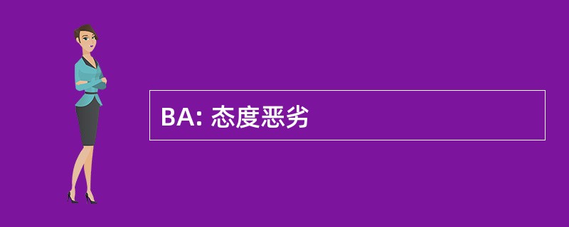 BA: 态度恶劣