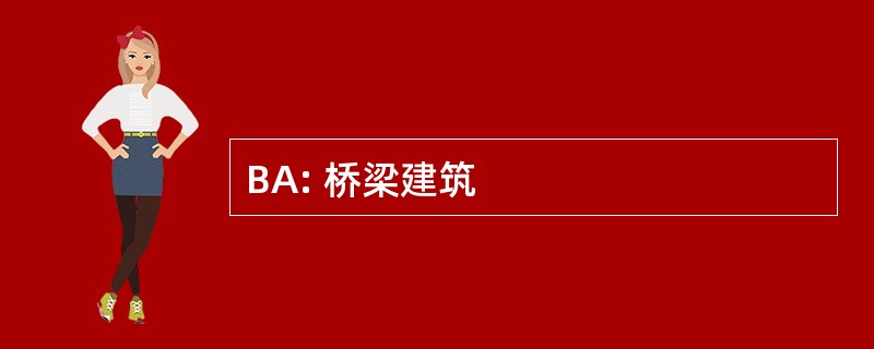 BA: 桥梁建筑