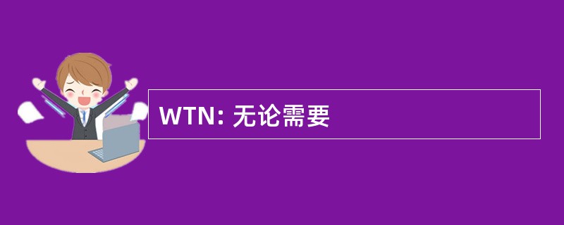 WTN: 无论需要