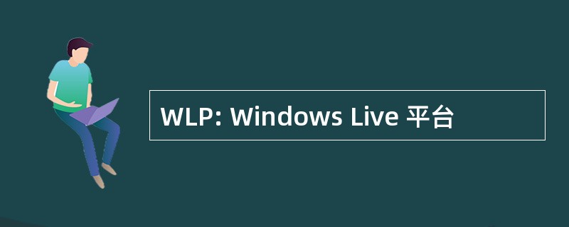 WLP: Windows Live 平台