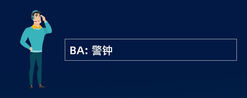 BA: 警钟