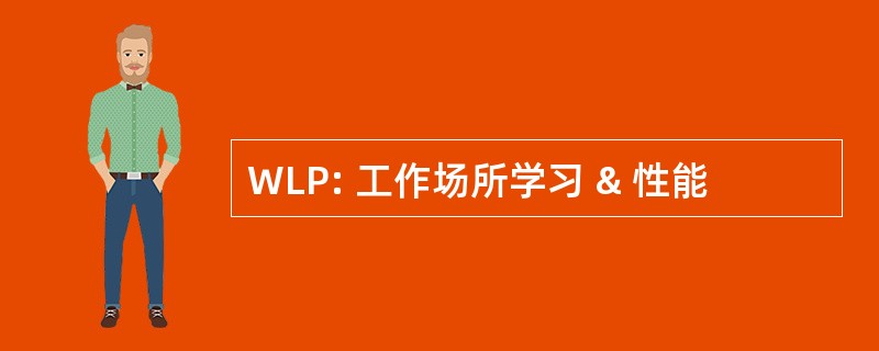 WLP: 工作场所学习 & 性能