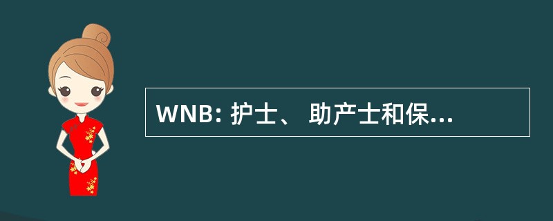 WNB: 护士、 助产士和保健访问威尔士国家局