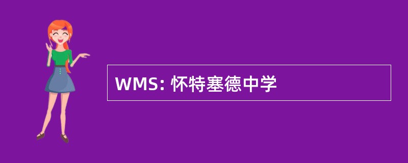 WMS: 怀特塞德中学