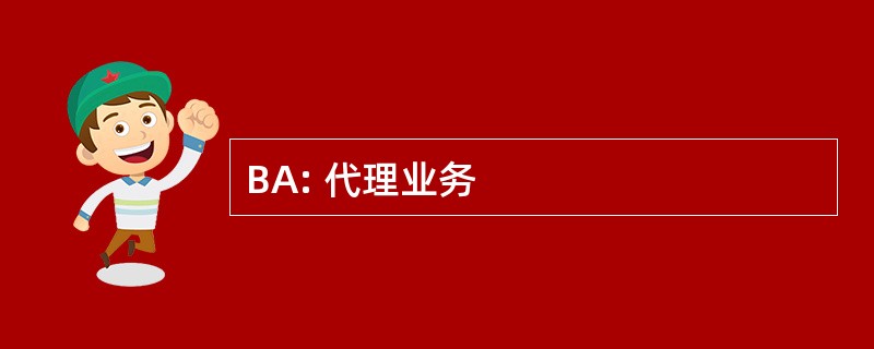 BA: 代理业务