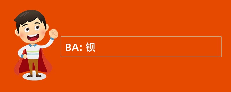 BA: 钡