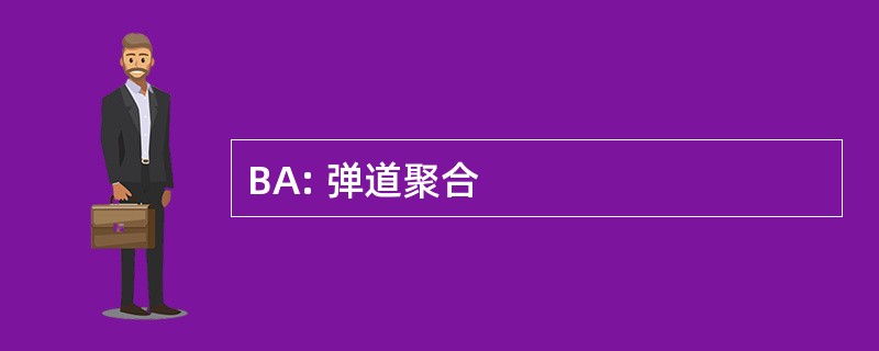 BA: 弹道聚合