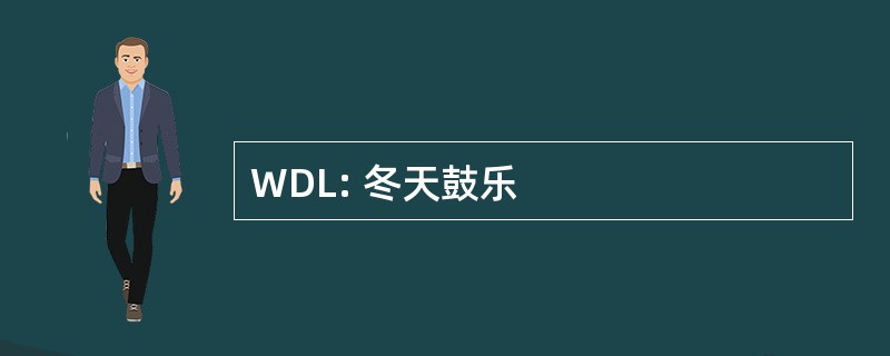 WDL: 冬天鼓乐