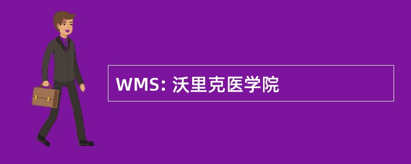 WMS: 沃里克医学院