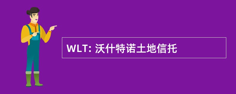 WLT: 沃什特诺土地信托