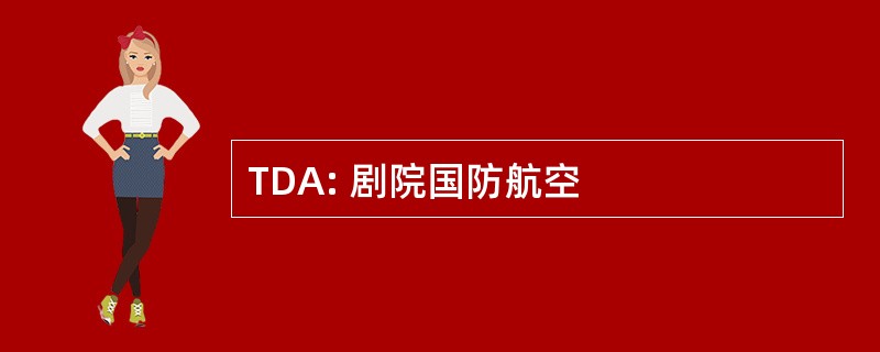 TDA: 剧院国防航空