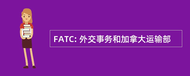 FATC: 外交事务和加拿大运输部