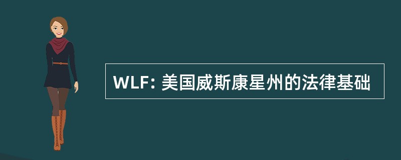 WLF: 美国威斯康星州的法律基础