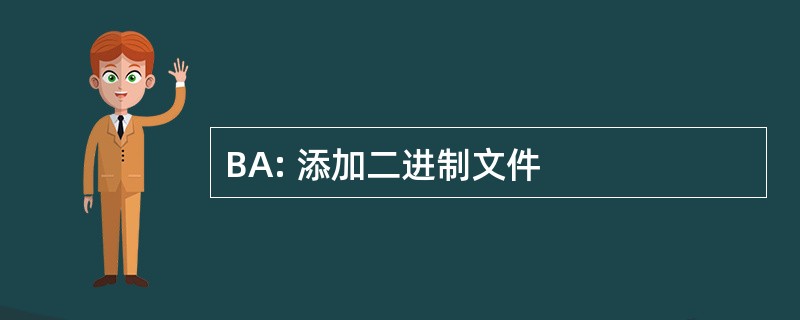 BA: 添加二进制文件