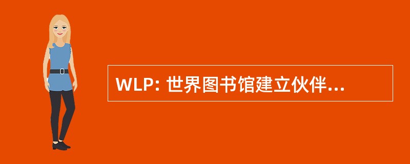 WLP: 世界图书馆建立伙伴关系，公司