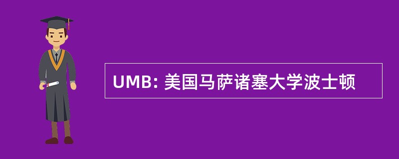 UMB: 美国马萨诸塞大学波士顿