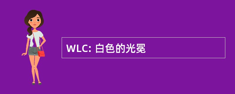 WLC: 白色的光冕