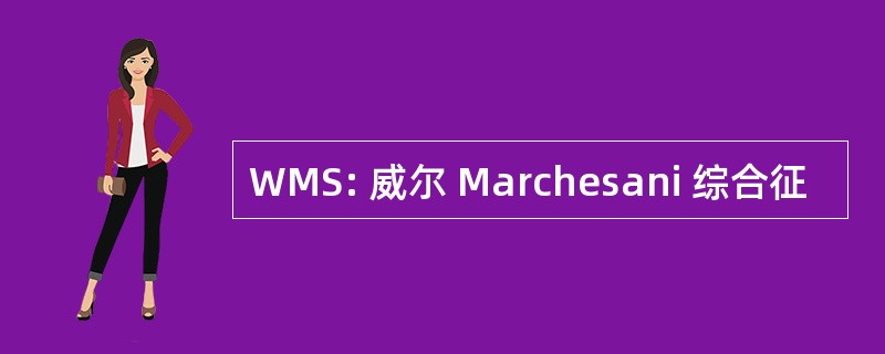 WMS: 威尔 Marchesani 综合征