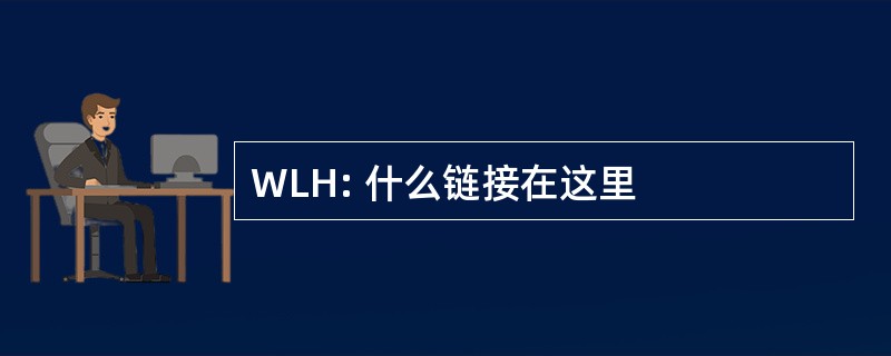 WLH: 什么链接在这里