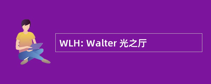 WLH: Walter 光之厅