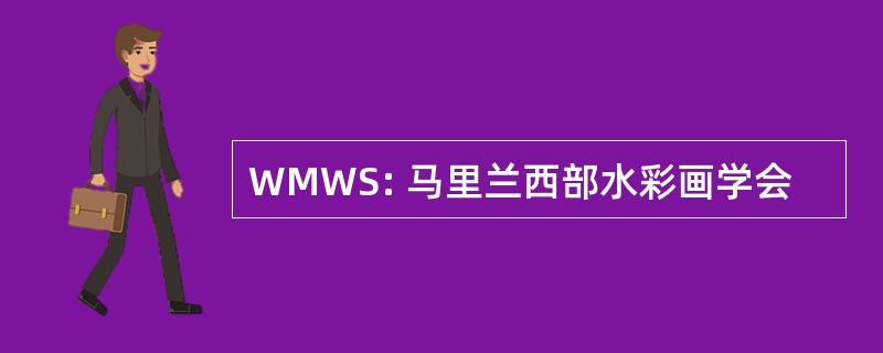 WMWS: 马里兰西部水彩画学会