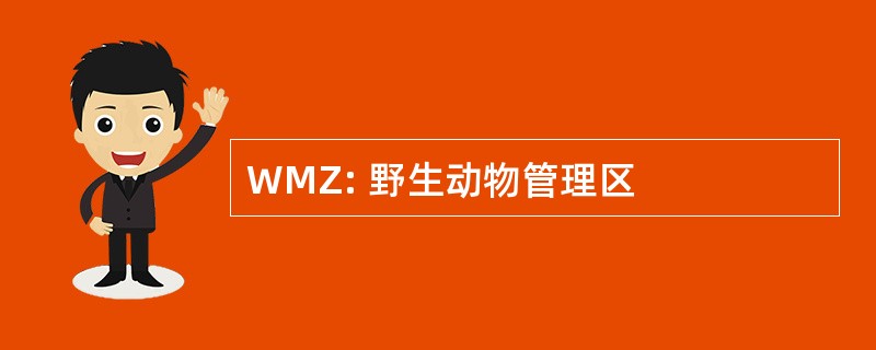 WMZ: 野生动物管理区