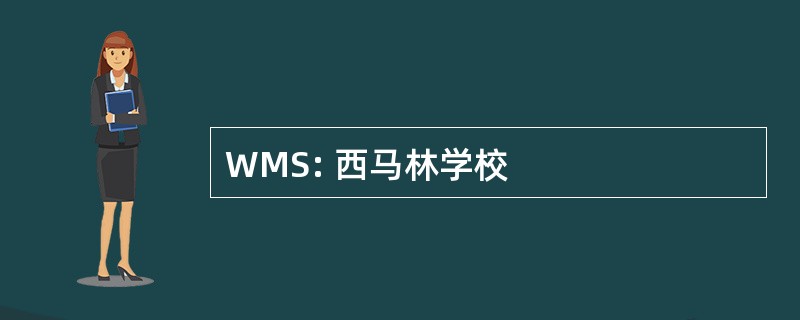 WMS: 西马林学校