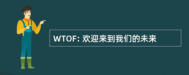 WTOF: 欢迎来到我们的未来