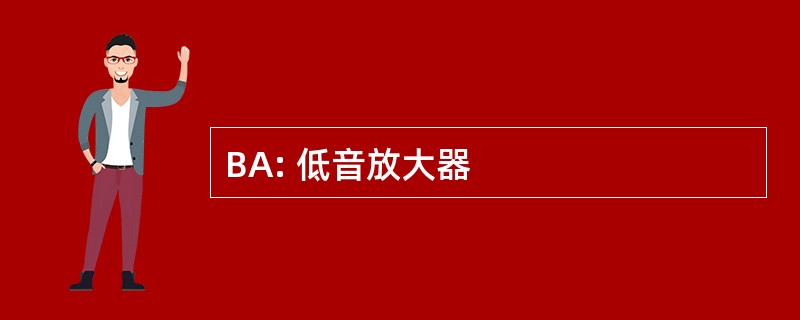 BA: 低音放大器