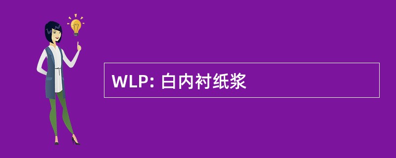 WLP: 白内衬纸浆