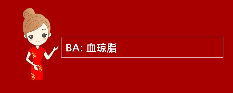 BA: 血琼脂