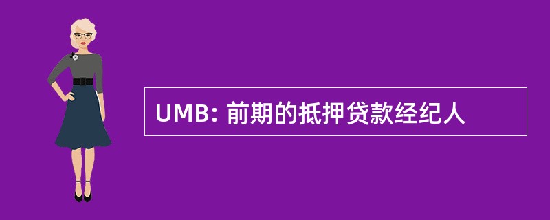 UMB: 前期的抵押贷款经纪人