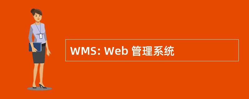 WMS: Web 管理系统