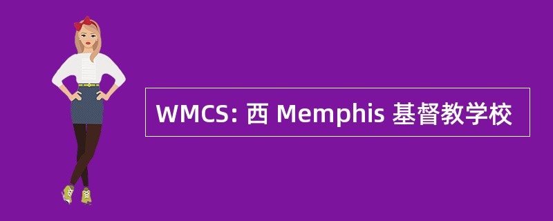 WMCS: 西 Memphis 基督教学校