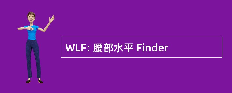 WLF: 腰部水平 Finder