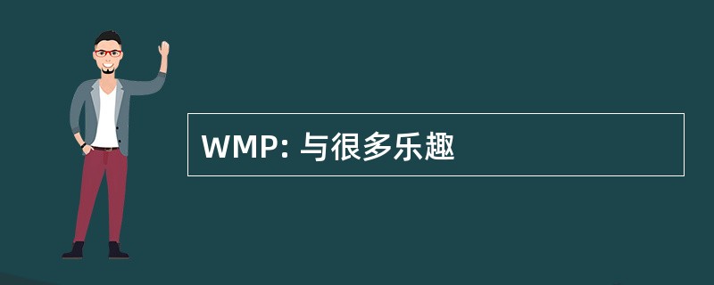 WMP: 与很多乐趣