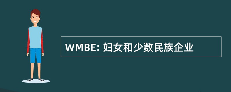 WMBE: 妇女和少数民族企业